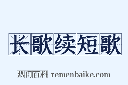 长歌续短歌是什么意思的图片